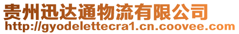 貴州迅達(dá)通物流有限公司