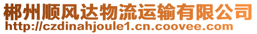 郴州順風(fēng)達(dá)物流運輸有限公司