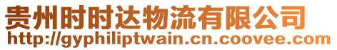 貴州時(shí)時(shí)達(dá)物流有限公司