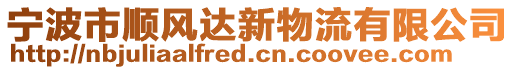 寧波市順風(fēng)達(dá)新物流有限公司