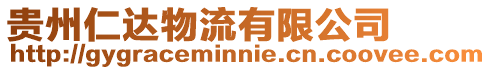 貴州仁達物流有限公司