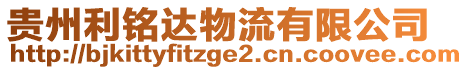 貴州利銘達物流有限公司