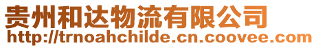 貴州和達物流有限公司
