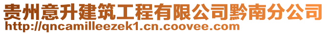 貴州意升建筑工程有限公司黔南分公司