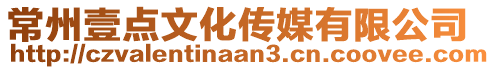 常州壹點文化傳媒有限公司