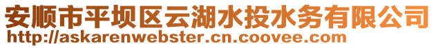 安順市平壩區(qū)云湖水投水務(wù)有限公司