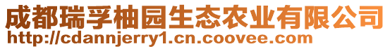 成都瑞孚柚園生態(tài)農(nóng)業(yè)有限公司