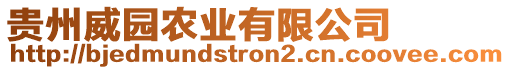 貴州威園農業有限公司