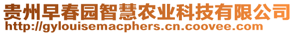 貴州早春園智慧農(nóng)業(yè)科技有限公司