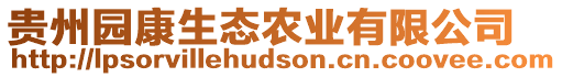 貴州園康生態(tài)農(nóng)業(yè)有限公司