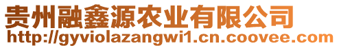 貴州融鑫源農(nóng)業(yè)有限公司