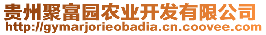 貴州聚富園農(nóng)業(yè)開發(fā)有限公司