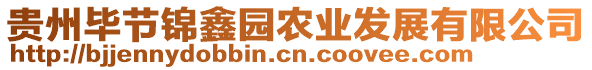 貴州畢節(jié)錦鑫園農(nóng)業(yè)發(fā)展有限公司