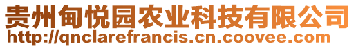 貴州甸悅園農(nóng)業(yè)科技有限公司
