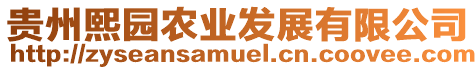 貴州熙園農(nóng)業(yè)發(fā)展有限公司