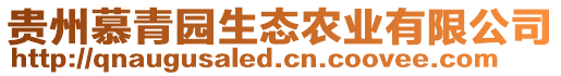 貴州慕青園生態(tài)農(nóng)業(yè)有限公司