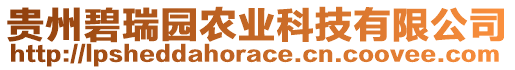 貴州碧瑞園農(nóng)業(yè)科技有限公司