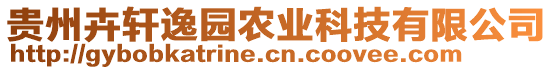 貴州卉軒逸園農(nóng)業(yè)科技有限公司