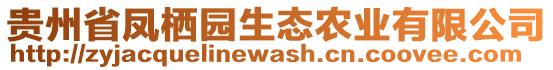 貴州省鳳棲園生態(tài)農(nóng)業(yè)有限公司