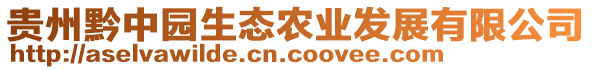 貴州黔中園生態(tài)農業(yè)發(fā)展有限公司