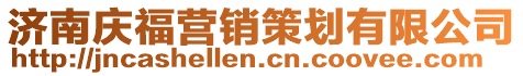 濟南慶福營銷策劃有限公司