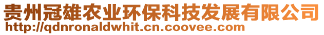 貴州冠雄農(nóng)業(yè)環(huán)保科技發(fā)展有限公司