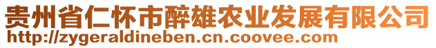 贵州省仁怀市醉雄农业发展有限公司