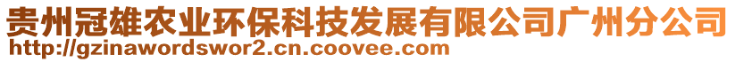 貴州冠雄農(nóng)業(yè)環(huán)保科技發(fā)展有限公司廣州分公司