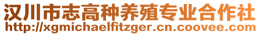 汉川市志高种养殖专业合作社