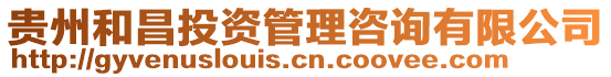 貴州和昌投資管理咨詢有限公司