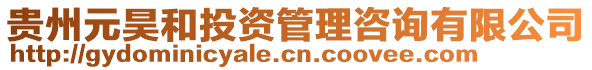 貴州元昊和投資管理咨詢有限公司