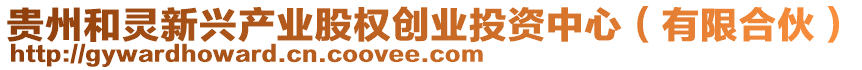 貴州和靈新興產(chǎn)業(yè)股權(quán)創(chuàng)業(yè)投資中心（有限合伙）