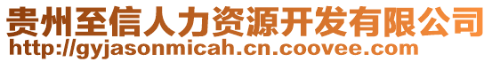 貴州至信人力資源開發(fā)有限公司