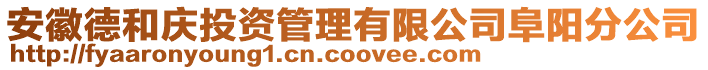 安徽德和慶投資管理有限公司阜陽分公司