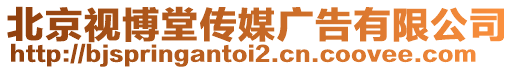 北京視博堂傳媒廣告有限公司