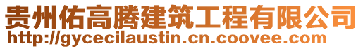 貴州佑高騰建筑工程有限公司