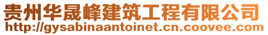 貴州華晟峰建筑工程有限公司