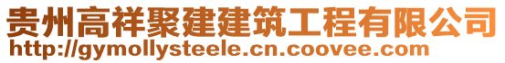 貴州高祥聚建建筑工程有限公司