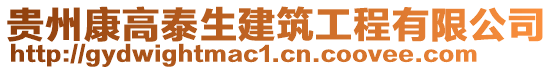 貴州康高泰生建筑工程有限公司