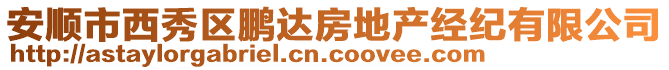 安順市西秀區(qū)鵬達(dá)房地產(chǎn)經(jīng)紀(jì)有限公司