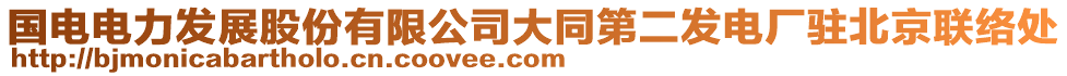 國電電力發(fā)展股份有限公司大同第二發(fā)電廠駐北京聯(lián)絡處