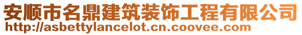 安順市名鼎建筑裝飾工程有限公司