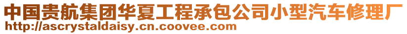 中國(guó)貴航集團(tuán)華夏工程承包公司小型汽車修理廠