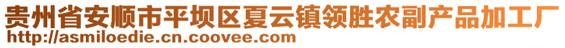 貴州省安順市平壩區(qū)夏云鎮(zhèn)領(lǐng)勝農(nóng)副產(chǎn)品加工廠