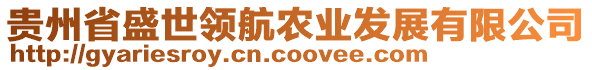 貴州省盛世領(lǐng)航農(nóng)業(yè)發(fā)展有限公司