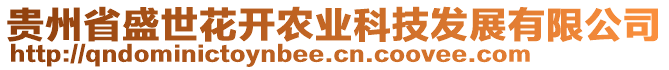 貴州省盛世花開(kāi)農(nóng)業(yè)科技發(fā)展有限公司