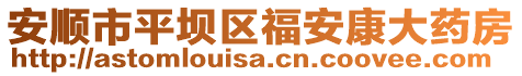 安順市平壩區(qū)福安康大藥房