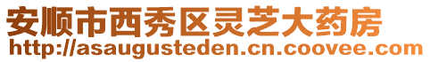 安順市西秀區(qū)靈芝大藥房