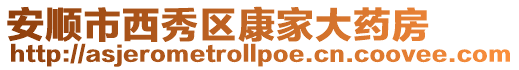 安順市西秀區(qū)康家大藥房