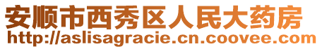 安順市西秀區(qū)人民大藥房